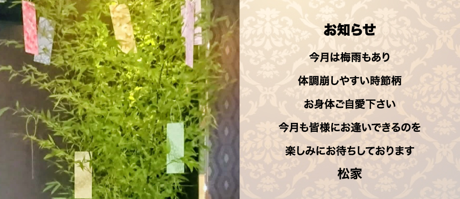 お知らせ。今月は梅雨もあり体調崩しやすい時節柄、お身体ご自愛下さい。今月も皆様にお逢いできるのを楽しみにお待ちしております。松家